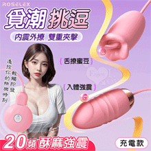 ROSELEX 勞樂斯 ‧ 覓潮  20段變頻舌撩+震動組合雙跳蛋﹝USB充電控制器款﹞粉【特別提供保固六個月】