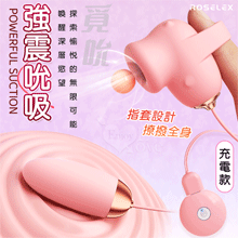 ROSELEX 勞樂斯 ‧ 覓吮 圓吸雙蛋 USB充電控制器款﹝10頻調控+指套設計+吸震陰乳﹞粉【特別提供保固六個月】