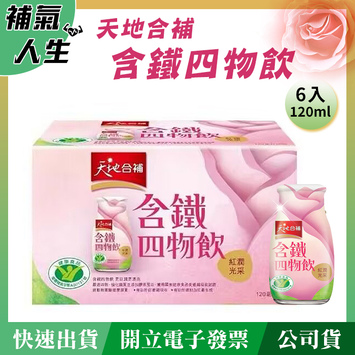 天地合補 含鐵四物飲﹝補充鐵質/紅潤光彩﹞120ml*6瓶裝