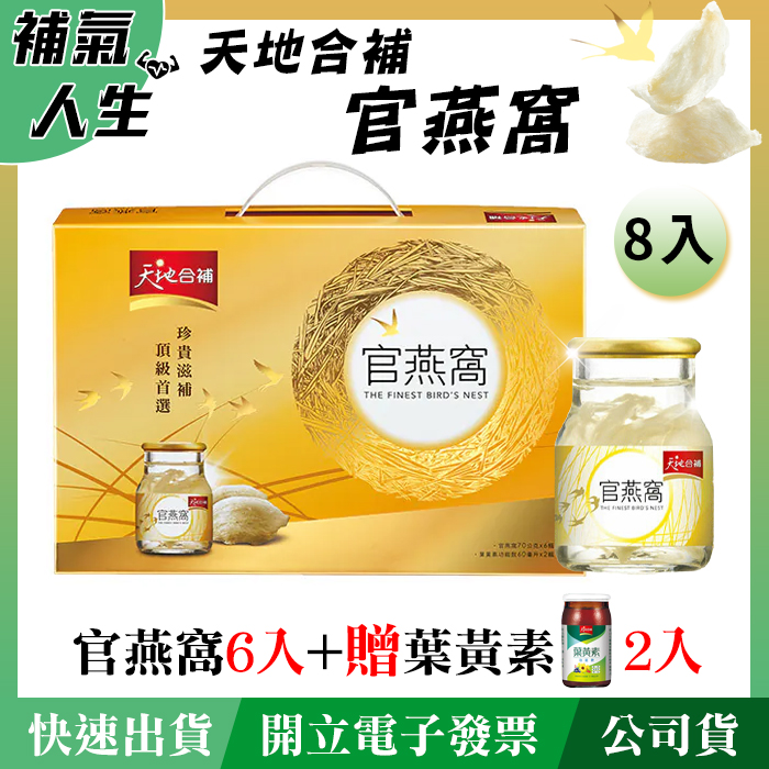 天地合補官燕窩﹝70ml*6瓶裝﹞+天地合補葉黃素﹝60ml*2瓶裝﹞