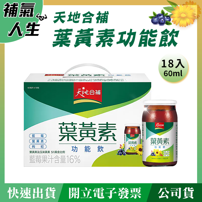 天地合補葉黃素功能飲﹝60ml*18瓶裝﹞