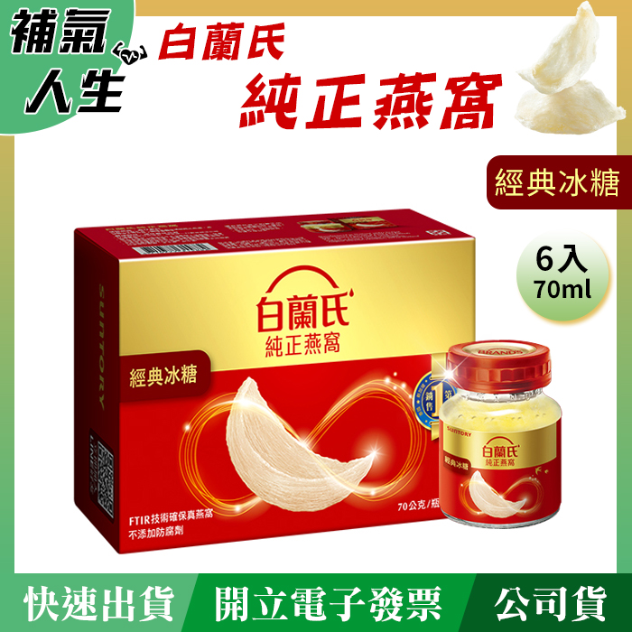 白蘭氏冰糖燕窩﹝70ml*6瓶裝﹞