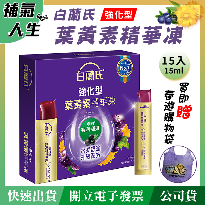 白蘭氏 強化型葉黃素精華凍﹝15ml*15入裝﹞
