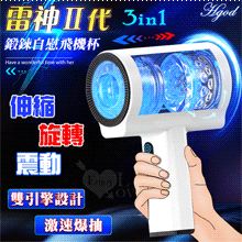 Hgod 雷神Ⅱ代 ‧ 3IN1雙引擎激速爆抽 全自動智能5X伸縮+旋轉+震動鍛鍊自慰飛機杯-白色 *亞馬遜上市款*