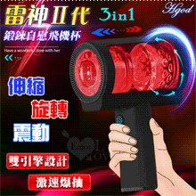 Hgod 雷神Ⅱ代 ‧ 3IN1雙引擎激速爆抽 全自動智能5X伸縮+旋轉+震動鍛鍊自慰飛機杯-紅黑 *亞馬遜上市款*