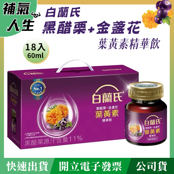白蘭氏 黑醋栗+金盞花葉黃素精華飲﹝60ml*18瓶裝﹞