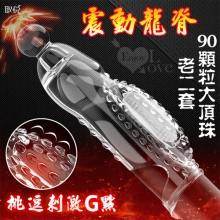 取悅 ‧ 震動龍脊90顆粒大頂珠老二套~凸點/環紋/增長增粗物理持久隱身加強套﹝透明色﹞