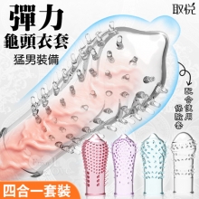取悅 ‧ 彈力耐久龜頭衣套﹝四合一﹞猛男裝備-可配合保險套使用