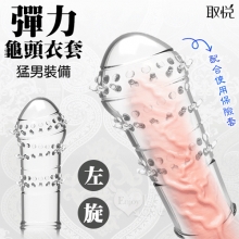 取悅 ‧ 彈力耐久龜頭衣套﹝左旋﹞猛男裝備-可配合保險套使用