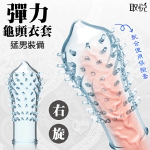 取悅 ‧ 彈力耐久龜頭衣套﹝右旋﹞猛男裝備-可配合保險套使用