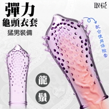 取悅 ‧ 彈力耐久龜頭衣套﹝龍鬚﹞猛男裝備-可配合保險套使用