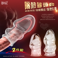 玩爆潮品 ‧ 降敏-耐力-堅挺龜頭套﹝2件組﹞配合保險套使用