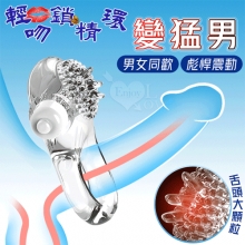 取悅 ‧  輕吻鎖精環~變猛男-男女同歡顆粒刺激震動環