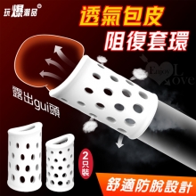 玩爆潮品 ‧ 透氣包皮阻復套環-兩只裝~長短各一﹝舒適透氣/露出gui頭﹞
