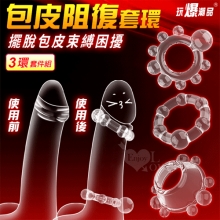 玩爆潮品 ‧ 包皮阻復情趣套環-物理降低敏感度﹝不同款式-3入組裝﹞