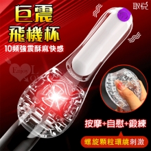 取悅 ‧ 巨震~全包裹螺旋環繞10頻強震酥麻JJ飛機杯﹝按摩+自慰+鍛練 技能三合一﹞