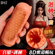 取悅．迴轉~8D蜜道暢玩陰莖訓練膠體自慰套