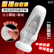 取悅 ‧ 愛援~大小顆粒多階段立體環繞~夾吸快感全包覆自慰器﹝吮吸型﹞