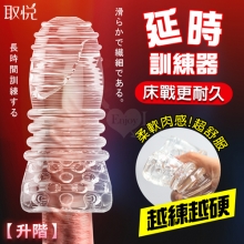 取悅 ‧ 男性延時訓練器~透明果凍軟膠貫通突破自慰器﹝升階﹞