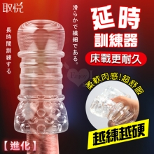 取悅 ‧ 男性延時訓練器~透明果凍軟膠貫通突破自慰器﹝進化﹞