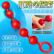 取悅 ‧ 肛陰の探索~五魂圓潤連環拉珠-紅色﹝全長28公分﹞