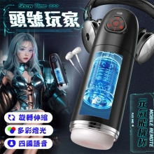 ROSELEX勞樂斯．頭號玩家 10頻伸縮旋轉透明腔道元氣飛機杯﹝四國語音呻吟+多彩氛圍燈+耳機﹞