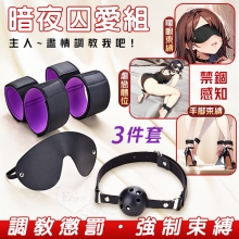 暗夜囚愛組 ‧ 皮革眼罩+失語口塞+手腳束缚銬 禁錮感知三件套