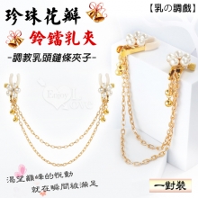 【乳の調戲】高檔珍珠花瓣鈴鐺乳夾~女用調教乳頭鏈條夾子﹝一對裝﹞