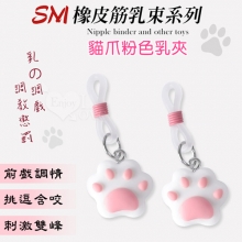 【乳の調戲】貓爪粉色﹝乳束一對﹞SM情趣用品矽膠調整橡皮筋乳束咪咪夾另類玩具