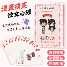 欲女心經 情趣桌遊/祕密的事/情趣體位撲克牌 趣味酒店遊戲﹝可當真心話懲罰遊戲﹞9.1高清版