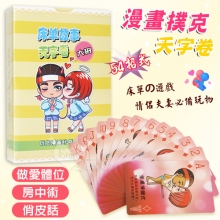 漫畫撲克-天字卷 房中術54招式 夫妻/情侶做愛體位/俏皮話玩具