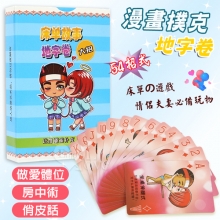 漫畫撲克-地字卷 房中術54招式 夫妻/情侶做愛體位/俏皮話玩具