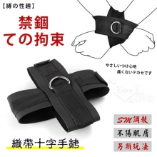 【缚の性趣】禁錮ての拘束~織帶十字手銬﹝黑色﹞被限制的感官刺激~