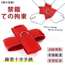 【缚の性趣】禁錮ての拘束~織帶十字手銬﹝紅色﹞被限制的感官刺激~
