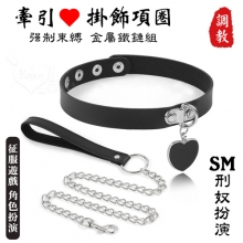 SM 刑奴扮演 ‧ 愛心掛飾項圈+牽引繩~金屬鐵鏈組合