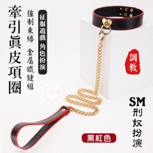 SM 刑奴扮演 ‧ 黑紅色真皮項圈+牽引繩~金屬粗鐵鏈組合