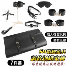 SM情趣道具 ‧ 調教捆綁束縛皮革七件套~時尚包包/方便收納/成人性愛玩具﹝經典黑﹞