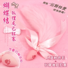 激性扮演 ‧ 蝴蝶結狐狸尾巴 可愛猫爪印親膚矽膠肛塞﹝粉紅﹞