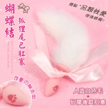激性扮演 ‧ 蝴蝶結狐狸尾巴 可愛猫爪印親膚矽膠肛塞﹝白色﹞