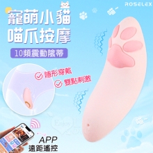 ROSELEX勞樂斯．寵萌小貓喵爪按摩器-10頻震動陰蒂刺激調情自慰跳蛋﹝可兩種操控模式/隱形貼合/滑順矽膠﹞【特別提供保固6個月】
