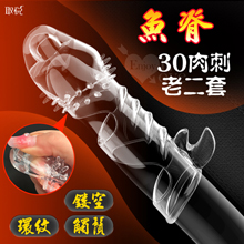 取悅 ‧ 魚脊30肉刺老二套~鏤空/觸鬚/環紋/增長增粗物理持久隱身加強套﹝透明色﹞