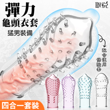 取悅 ‧ 彈力耐久龜頭衣套﹝四合一﹞猛男裝備-可配合保險套使用