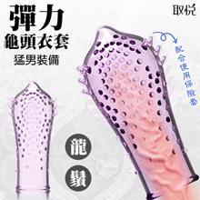取悅 ‧ 彈力耐久龜頭衣套﹝龍鬚﹞猛男裝備-可配合保險套使用