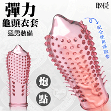 取悅 ‧ 彈力耐久龜頭衣套﹝炮點﹞猛男裝備-可配合保險套使用