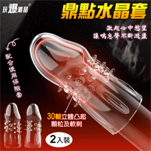玩爆潮品 ‧ 鼎點水晶顆粒陰莖加長套-30顆立體凸起顆粒及軟刺﹝2入裝﹞
