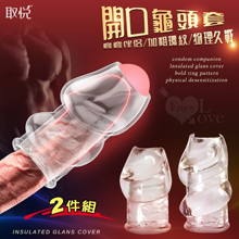 玩爆潮品 ‧ 降敏-耐力-堅挺開口露龜頭套﹝2件組﹞配合保險套使...