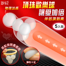 取悅 ‧ 頂珠歡樂球~高彈柔軟物理加長 5入裝﹝搭配保險套來加強...