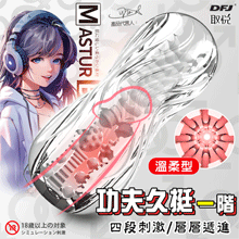 取悅 ‧ 功夫久挺一階~貫通訓練自慰器﹝溫柔型﹞四段刺激-層層遞進