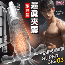 取悅 ‧ SUPERBIG 03 空氣夾吸刺激~震動訓練自慰器﹝激爽型﹞