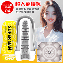 取悅 ‧ SUPERMAN 4 ~ 超人飛機深喉杯﹝大幅度起伏收縮通道﹞